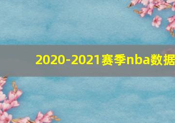 2020-2021赛季nba数据