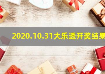 2020.10.31大乐透开奖结果