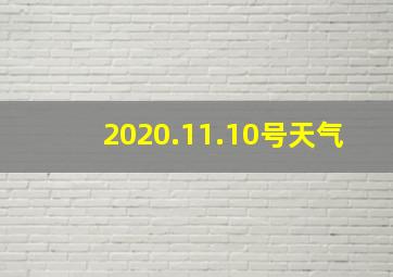 2020.11.10号天气