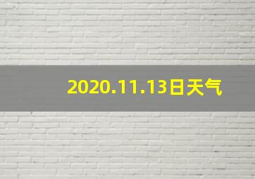 2020.11.13日天气