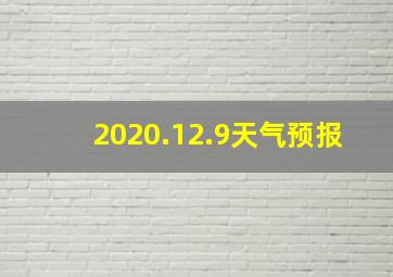 2020.12.9天气预报