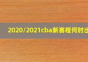 2020/2021cba新赛程何时出来