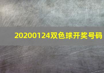 20200124双色球开奖号码