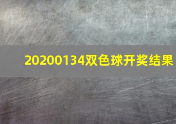 20200134双色球开奖结果