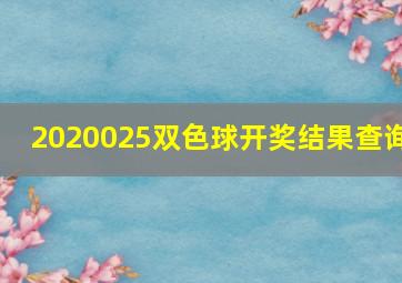 2020025双色球开奖结果查询