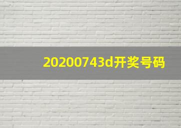 20200743d开奖号码