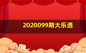 2020099期大乐透