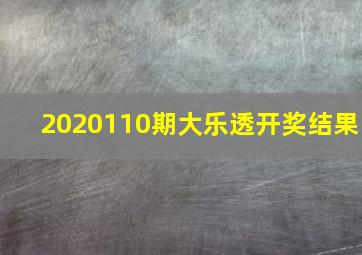 2020110期大乐透开奖结果