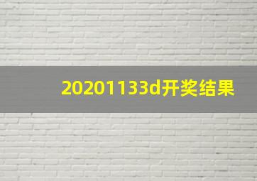 20201133d开奖结果