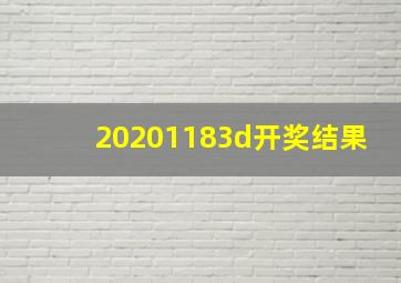 20201183d开奖结果