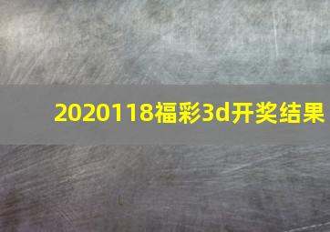 2020118福彩3d开奖结果