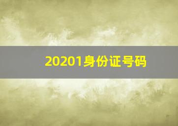 20201身份证号码