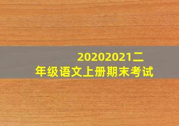 20202021二年级语文上册期末考试