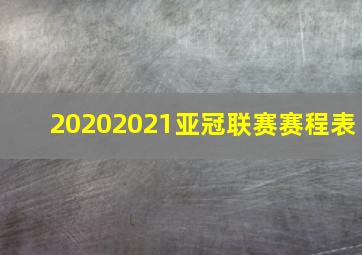 20202021亚冠联赛赛程表