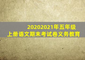 20202021年五年级上册语文期末考试卷义务教育