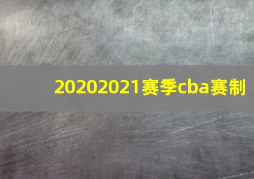 20202021赛季cba赛制