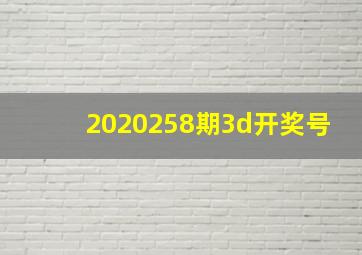 2020258期3d开奖号