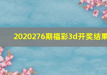 2020276期福彩3d开奖结果