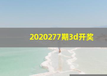 2020277期3d开奖