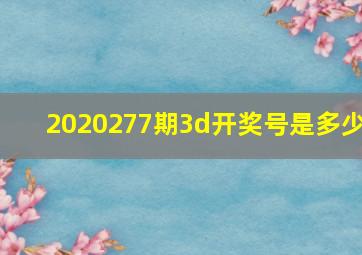 2020277期3d开奖号是多少