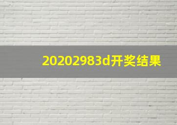 20202983d开奖结果