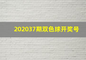 202037期双色球开奖号