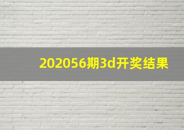 202056期3d开奖结果