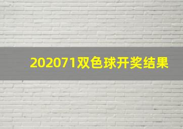 202071双色球开奖结果