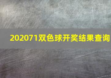 202071双色球开奖结果查询