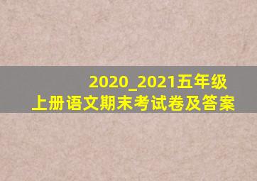 2020_2021五年级上册语文期末考试卷及答案