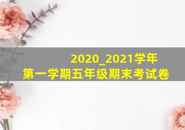 2020_2021学年第一学期五年级期末考试卷