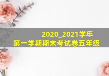 2020_2021学年第一学期期末考试卷五年级