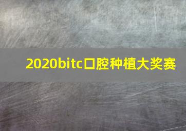 2020bitc口腔种植大奖赛