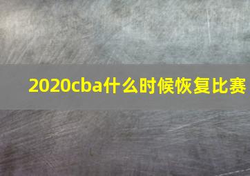 2020cba什么时候恢复比赛