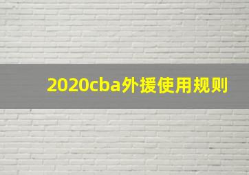 2020cba外援使用规则