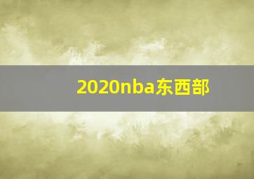 2020nba东西部