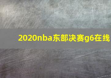 2020nba东部决赛g6在线