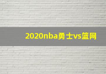 2020nba勇士vs篮网