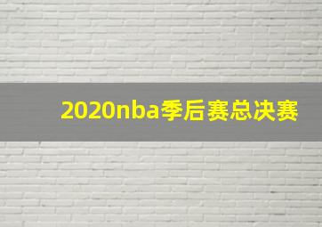 2020nba季后赛总决赛