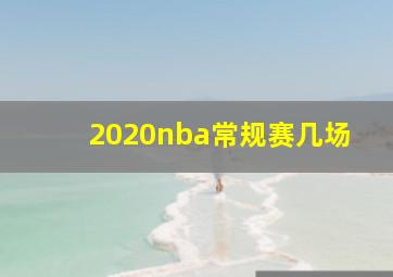 2020nba常规赛几场