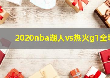 2020nba湖人vs热火g1全场