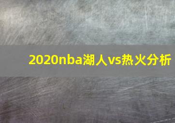 2020nba湖人vs热火分析