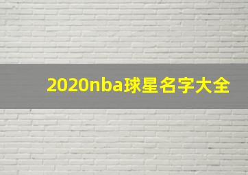 2020nba球星名字大全