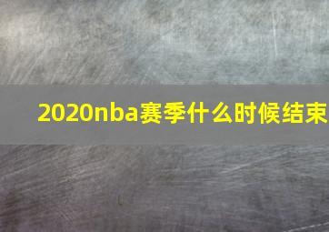 2020nba赛季什么时候结束