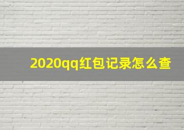 2020qq红包记录怎么查