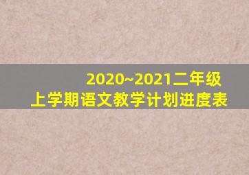 2020~2021二年级上学期语文教学计划进度表