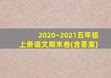 2020~2021五年级上册语文期末卷(含答案)