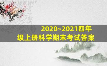 2020~2021四年级上册科学期末考试答案