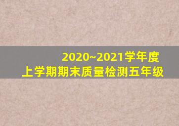 2020~2021学年度上学期期末质量检测五年级