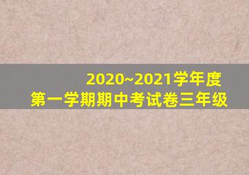 2020~2021学年度第一学期期中考试卷三年级